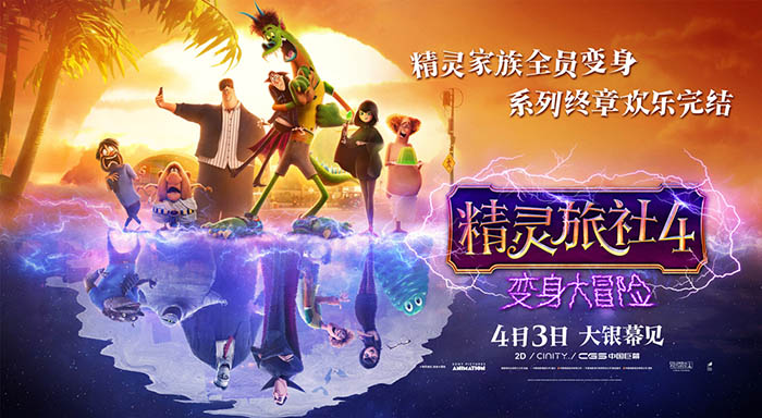 7-《精灵旅社4：变身大冒险》定档4月3日.jpg