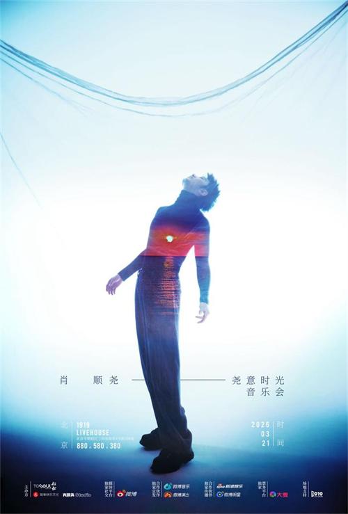 肖顺尧2026「尧意时光」音乐会北京站开票 以摇滚姿态赴时光之约 (2).jpg
